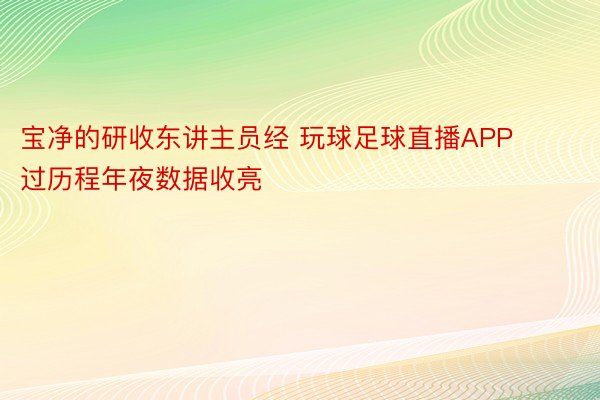 宝净的研收东讲主员经 玩球足球直播APP过历程年夜数据收亮