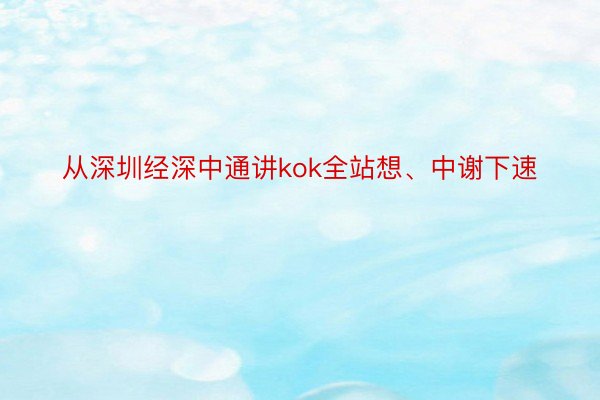 从深圳经深中通讲kok全站想、中谢下速