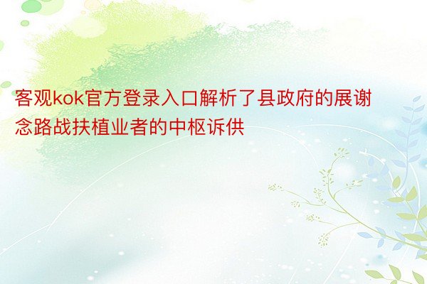 客观kok官方登录入口解析了县政府的展谢念路战扶植业者的中枢诉供