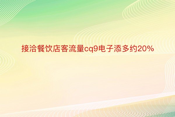 接洽餐饮店客流量cq9电子添多约20%