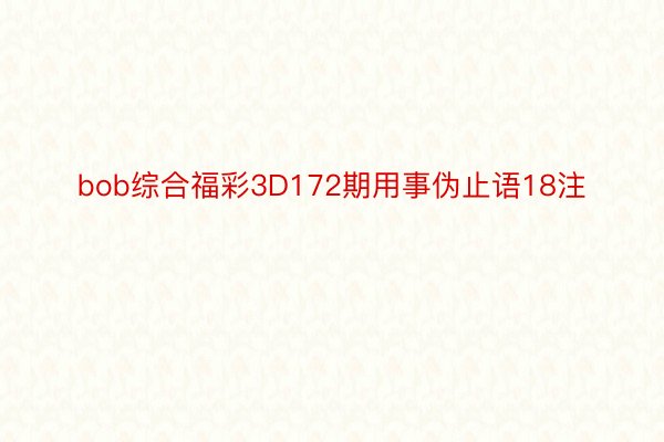 bob综合福彩3D172期用事伪止语18注