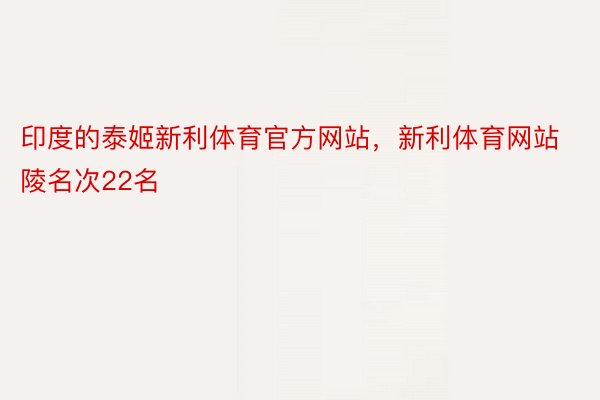 印度的泰姬新利体育官方网站，新利体育网站陵名次22名