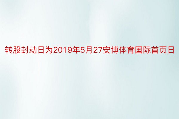 转股封动日为2019年5月27安博体育国际首页日