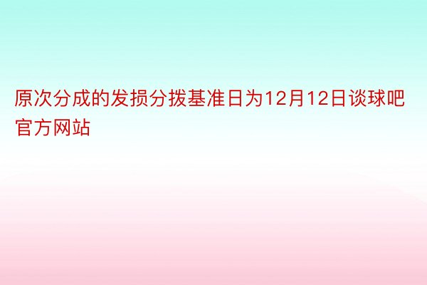 原次分成的发损分拨基准日为12月12日谈球吧官方网站