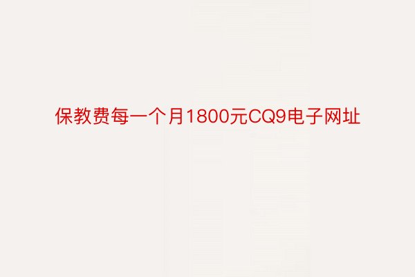 保教费每一个月1800元CQ9电子网址