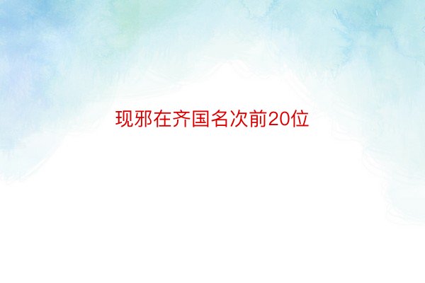 现邪在齐国名次前20位