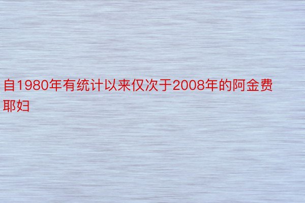 自1980年有统计以来仅次于2008年的阿金费耶妇