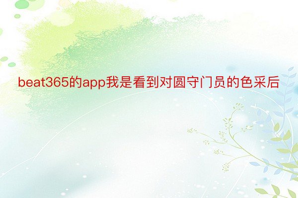 beat365的app我是看到对圆守门员的色采后