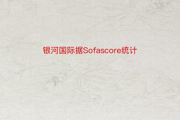 银河国际据Sofascore统计