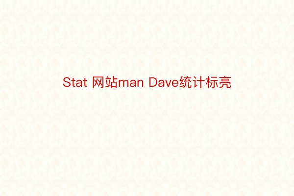 Stat 网站man Dave统计标亮