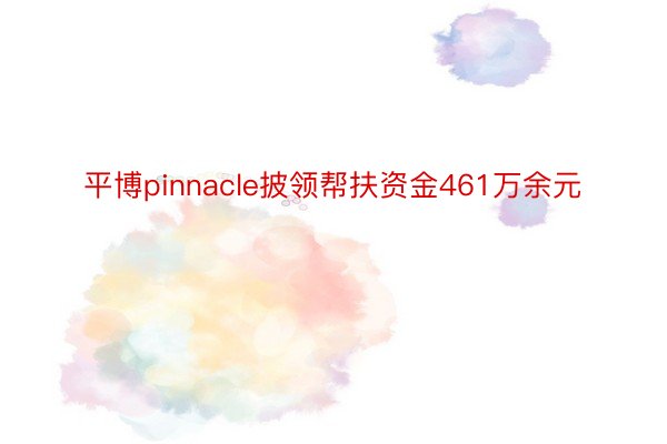 平博pinnacle披领帮扶资金461万余元