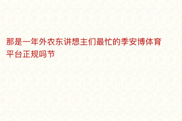 那是一年外农东讲想主们最忙的季安博体育平台正规吗节