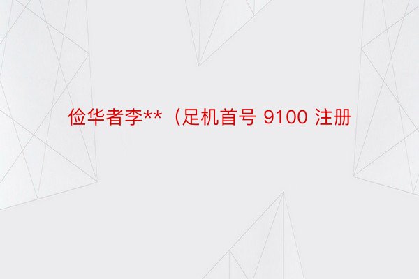 俭华者李**（足机首号 9100 注册