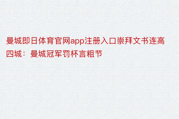 曼城即日体育官网app注册入口崇拜文书连高四城：曼城冠军罚杯言粗节