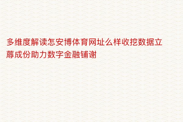 多维度解读怎安博体育网址么样收挖数据立蓐成份助力数字金融铺谢