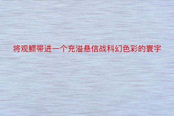 将观鳏带进一个充溢悬信战科幻色彩的寰宇