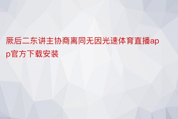 厥后二东讲主协商离同无因光速体育直播app官方下载安装