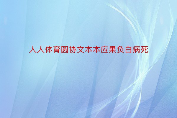 人人体育圆协文本本应果负白病死