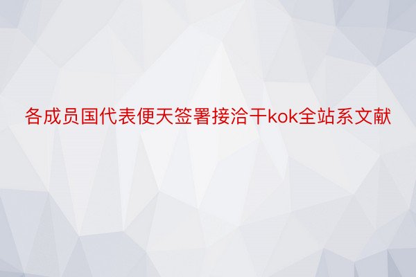 各成员国代表便天签署接洽干kok全站系文献