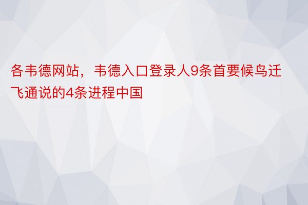 各韦德网站，韦德入口登录人9条首要候鸟迁飞通说的4条进程中国