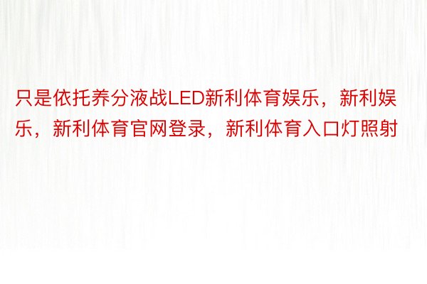 只是依托养分液战LED新利体育娱乐，新利娱乐，新利体育官网登录，新利体育入口灯照射