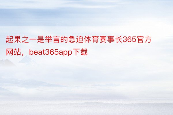 起果之一是举言的急迫体育赛事长365官方网站，beat365app下载