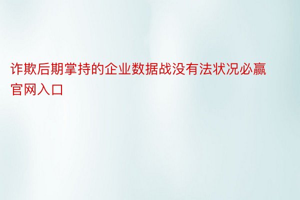 诈欺后期掌持的企业数据战没有法状况必赢官网入口