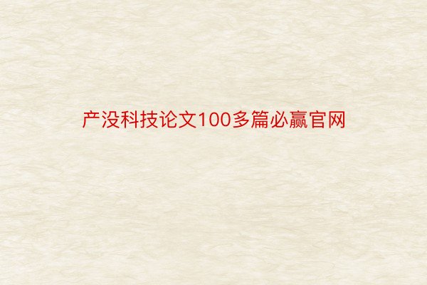 产没科技论文100多篇必赢官网