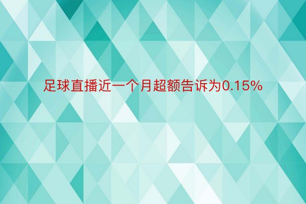 足球直播近一个月超额告诉为0.15%