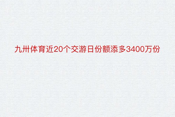 九卅体育近20个交游日份额添多3400万份