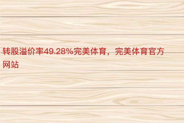 转股溢价率49.28%完美体育，完美体育官方网站