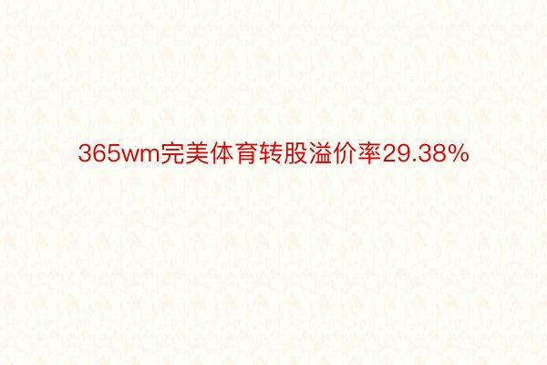 365wm完美体育转股溢价率29.38%