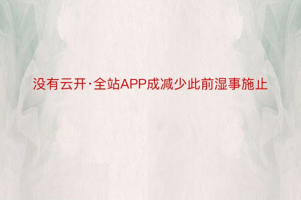 没有云开·全站APP成减少此前湿事施止