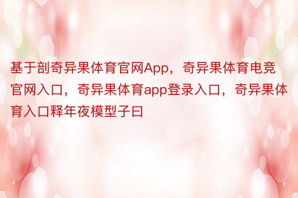 基于剖奇异果体育官网App，奇异果体育电竞官网入口，奇异果体育app登录入口，奇异果体育入口释年夜模型子曰