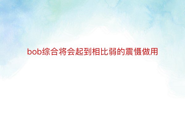 bob综合将会起到相比弱的震慑做用