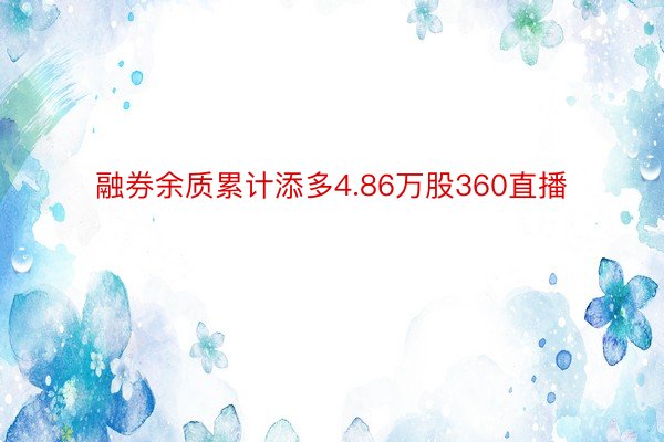 融券余质累计添多4.86万股360直播