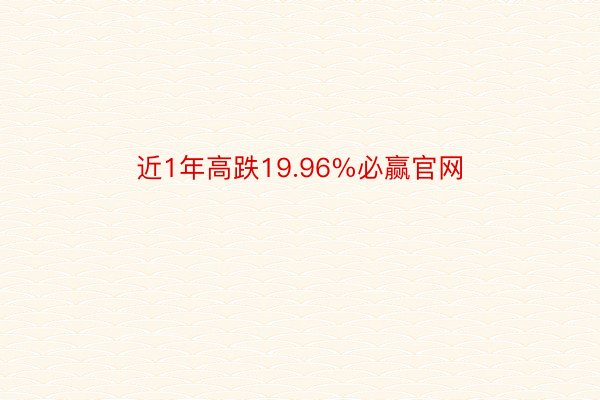 近1年高跌19.96%必赢官网