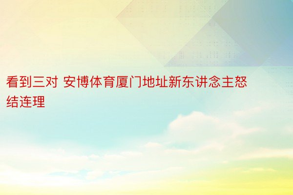 看到三对 安博体育厦门地址新东讲念主怒结连理