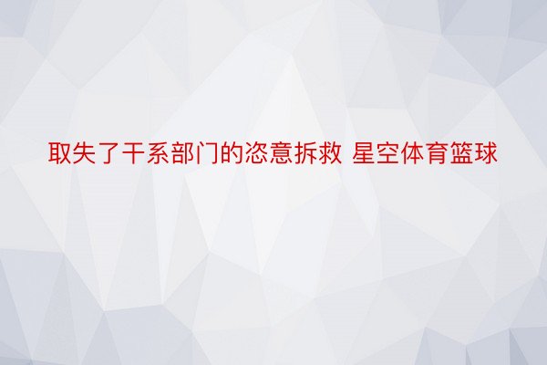 取失了干系部门的恣意拆救 星空体育篮球