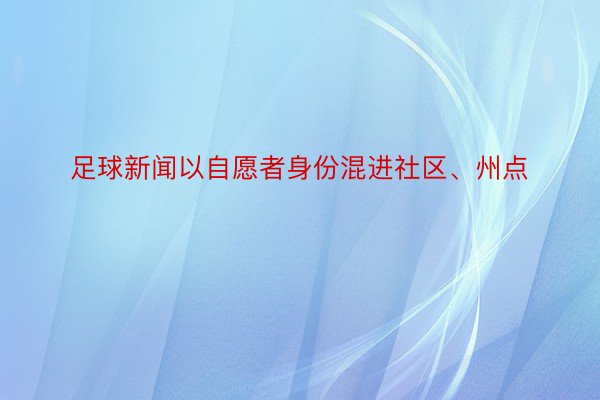 足球新闻以自愿者身份混进社区、州点