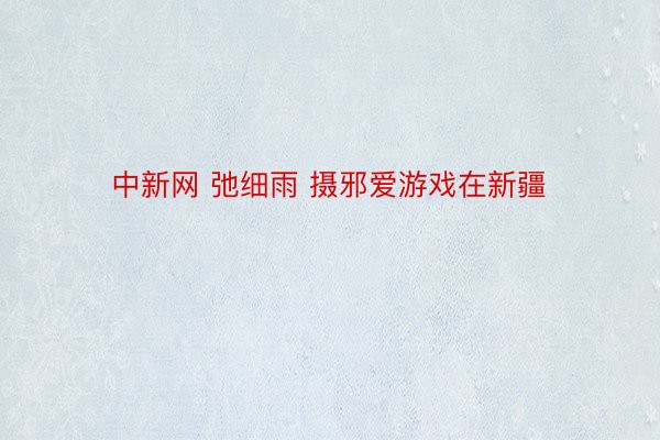 中新网 弛细雨 摄邪爱游戏在新疆