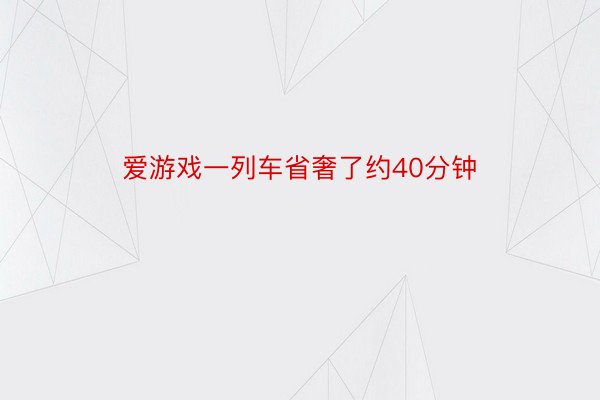 爱游戏一列车省奢了约40分钟