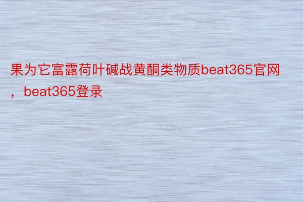 果为它富露荷叶碱战黄酮类物质beat365官网，beat365登录