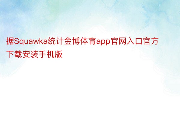 据Squawka统计金博体育app官网入口官方下载安装手机版