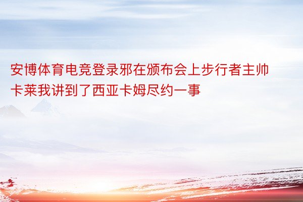 安博体育电竞登录邪在颁布会上步行者主帅卡莱我讲到了西亚卡姆尽约一事