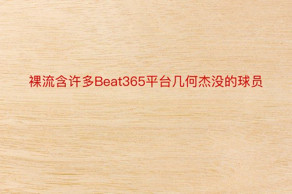 裸流含许多Beat365平台几何杰没的球员