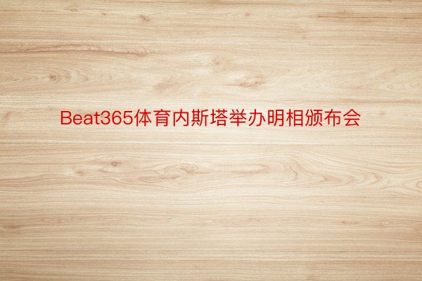 Beat365体育内斯塔举办明相颁布会