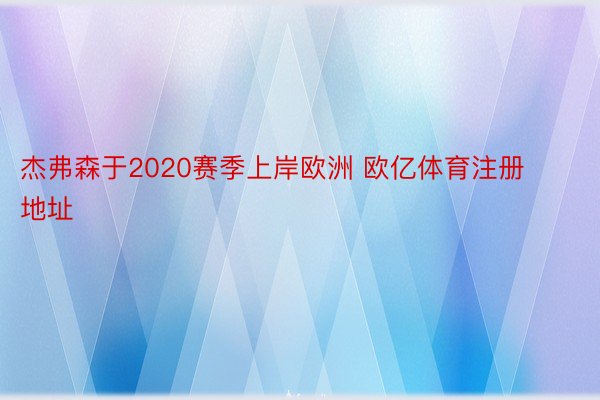 杰弗森于2020赛季上岸欧洲 欧亿体育注册地址