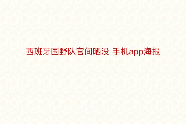 西班牙国野队官间晒没 手机app海报