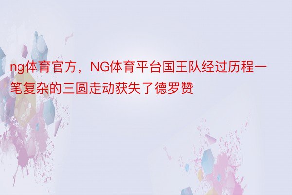 ng体育官方，NG体育平台国王队经过历程一笔复杂的三圆走动获失了德罗赞